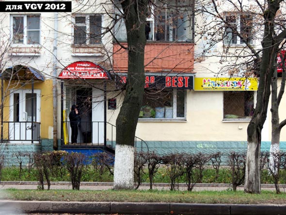 магазин товаров для детей «Малышок» на проспекте Ленина 7 во Владимире фото vgv