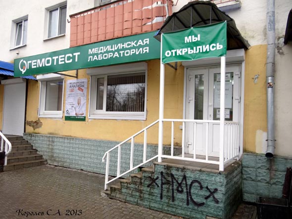 медицинская лаборатория «Гемотест» на проспекте Ленина 7 во Владимире фото vgv