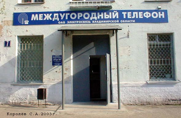 Районный переговорный пункт 3 на проспекте Ленина 7 во Владимире фото vgv