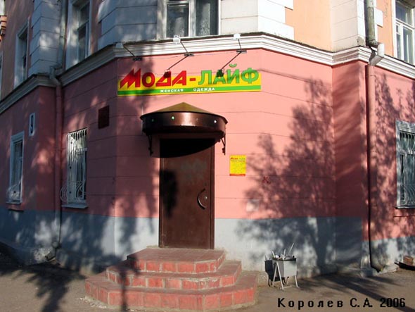 магазин верхней одежды «Мода-Лайф» на проспекте Ленина 9 во Владимире фото vgv