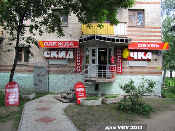 магазин одежды и обуви «Скидочка» на Ленина 10 во Владимире фото vgv