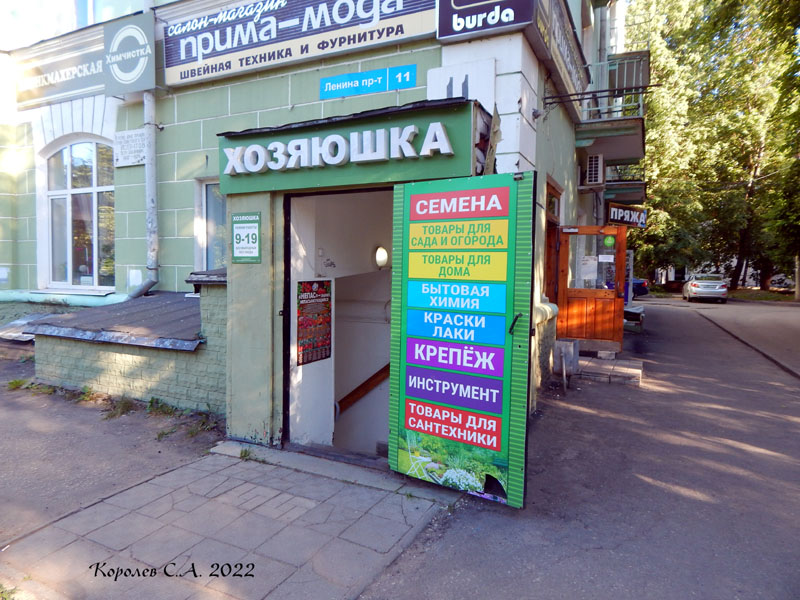 магазин хозтоваров для домса и дачи «Хозяюшка» на Ленина 11 во Владимире фото vgv