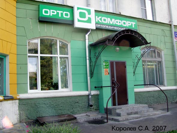 ортопедический салон «Ортокомфорт» на Ленина 11 во Владимире фото vgv