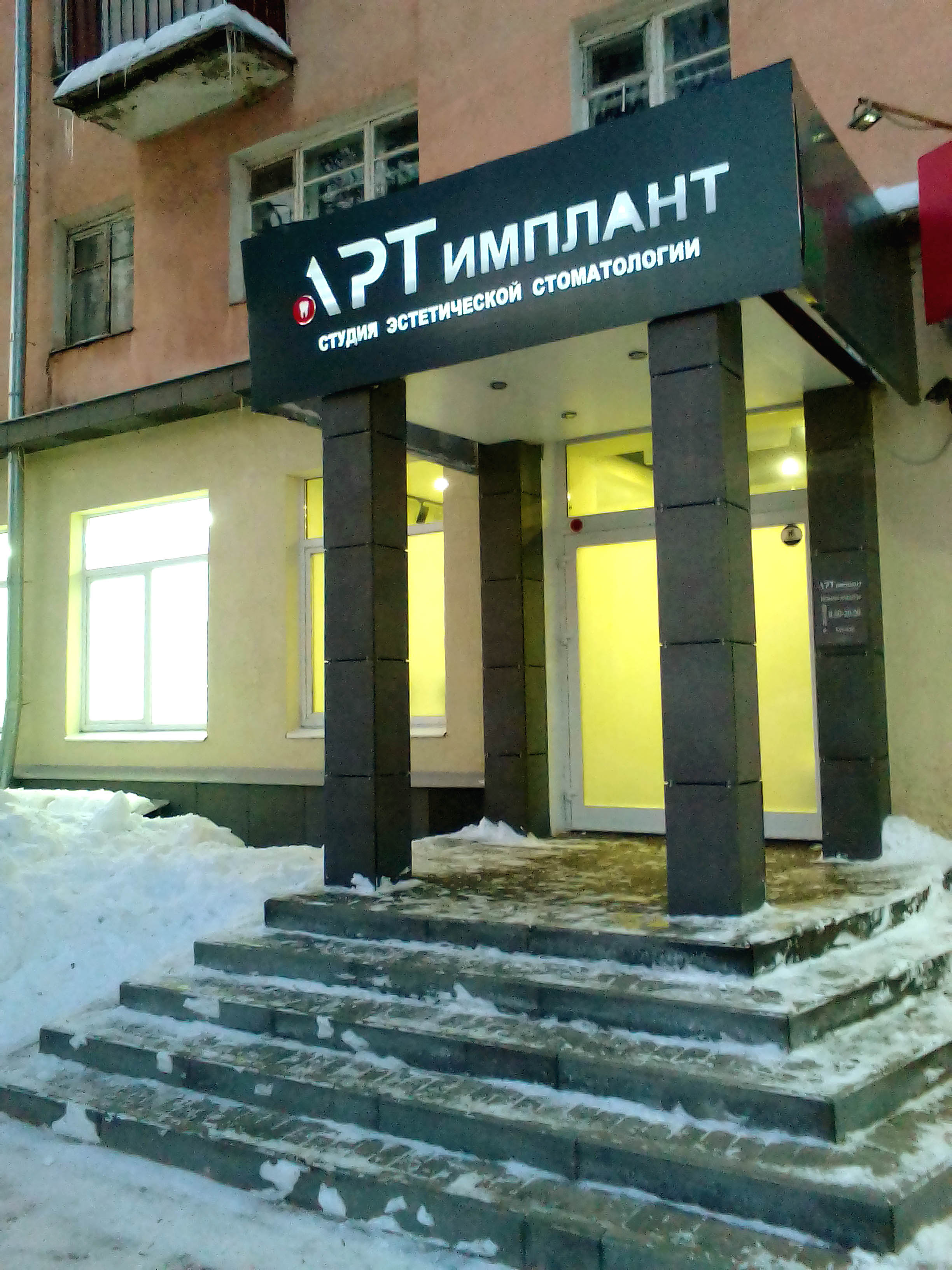студия эстетической стоматологии «Арт-Имплант» на проспекте Ленина 12 во Владимире фото vgv