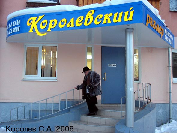 салон-магазин Королевский размер на Ленина 13 во Владимире фото vgv