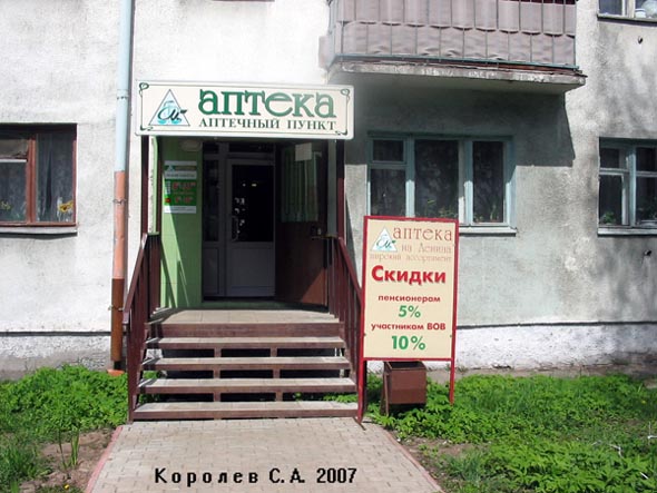 Аптечный пункт на Ленина 14 во Владимире фото vgv