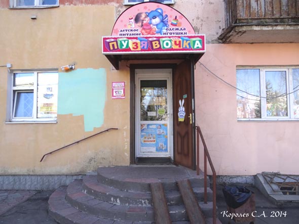 Магазин детских товаров «Пузявочка» на Ленина 15 во Владимире фото vgv
