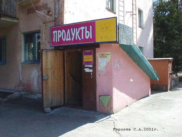 магазин Продукты на Ленина 15 во Владимире фото vgv