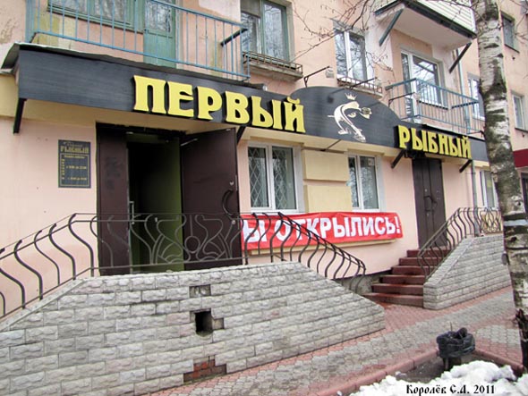 «Первый рыбный» специализированный магазин продуктов на Ленина 15 во Владимире фото vgv