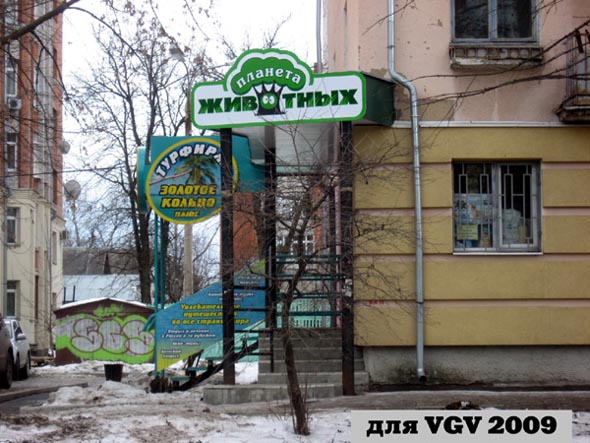 зоомагазин «Планета животных» на Ленина 15 во Владимире фото vgv