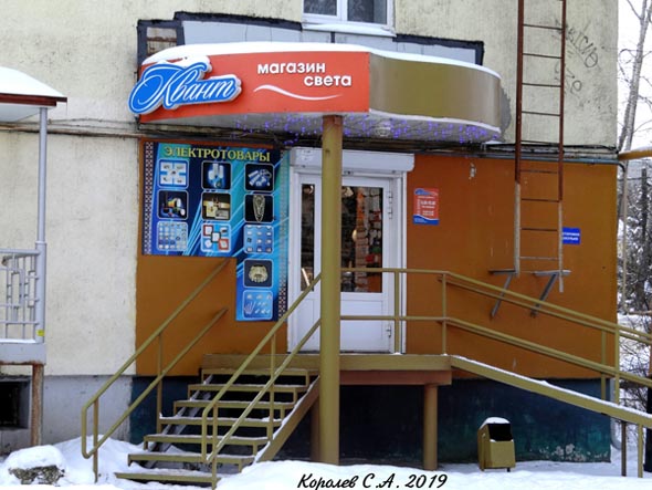 магазин света Квант во Владимире фото vgv