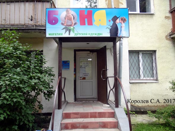 «закрыто 2018»магазин детской одежды Боня во Владимире фото vgv
