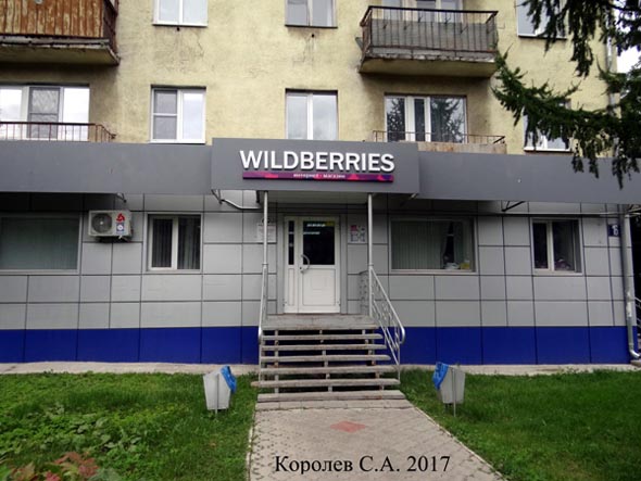 пункт выдачи интернет-магазина «Wildberries» на Ленина 16 во Владимире фото vgv