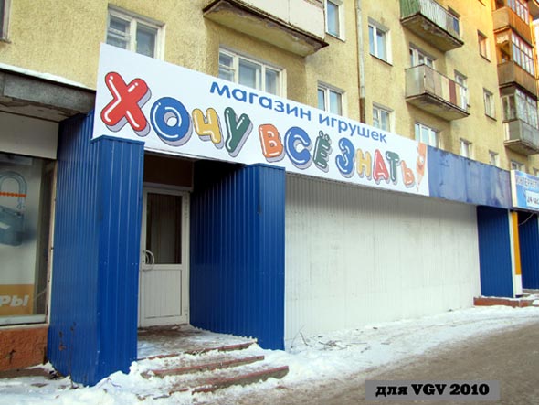 магазин игрушек «Хочу все знать» на Ленина 20 во Владимире фото vgv