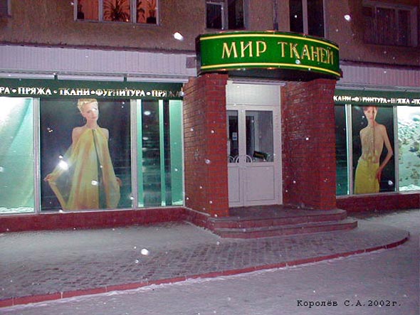 магазин Мир тканей и фурнитуры на проспекте Ленина 20 во Владимире фото vgv