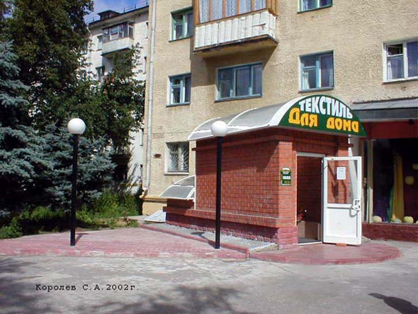 магазин Текстиль для дома на Ленина 20 во Владимире фото vgv