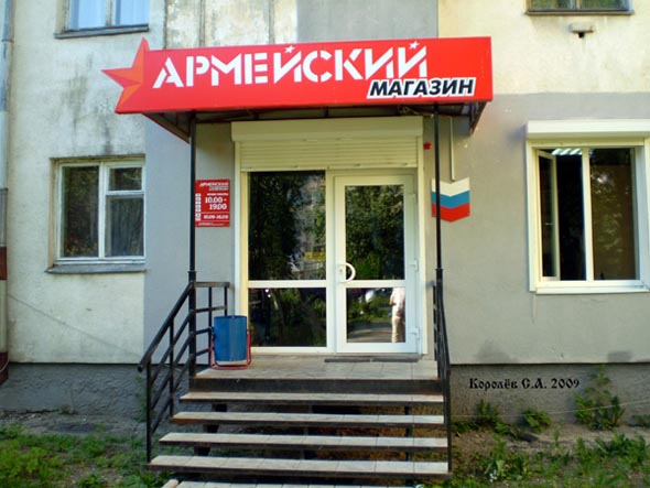 «Армейский магазин» на проспекте Ленина 20а во Владимире фото vgv