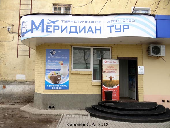 Туристическое агентство «Меридиан Тур» на проспекте Ленина 21 во Владимире фото vgv
