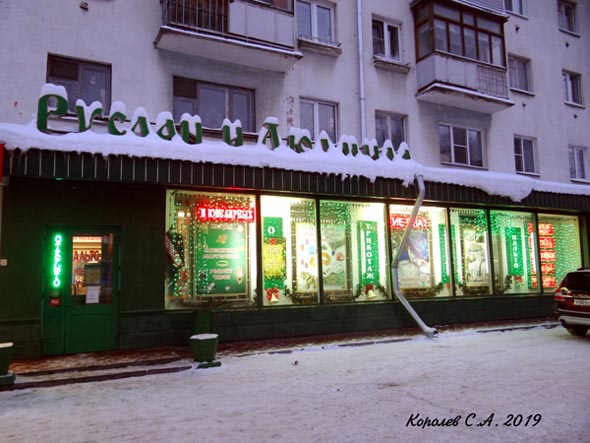 магазин «Руслан и Людмила» на Ленина 19 во Владимире фото vgv