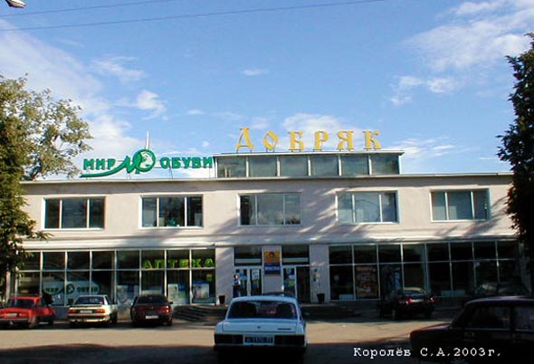 Супермаркет «Продукты» на проспекте Ленина 23 во Владимире фото vgv