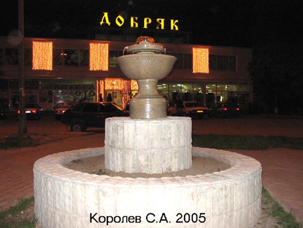 фонтан у супермаркета Добряк на проспекте Ленина 23 во Владимире фото vgv