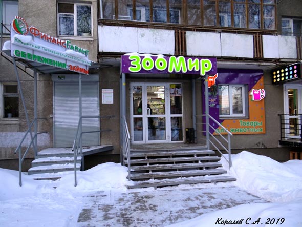 зоомагазин товарров для животных ЗооМир на проспекте Ленина 24 во Владимире фото vgv