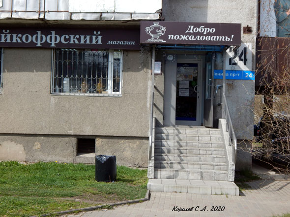 магазин элитного чая и кофе «Чайкоффский» на проспекте Ленина 245 во Владимире фото vgv