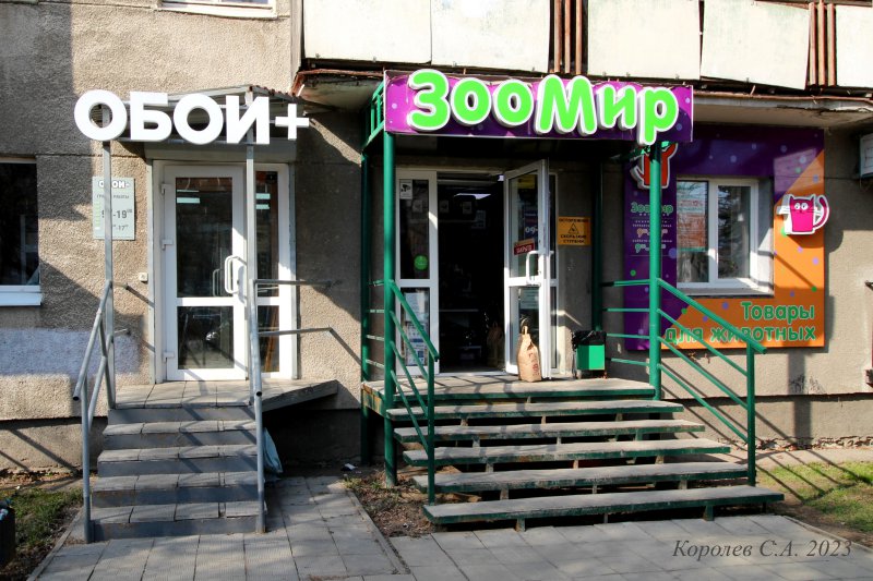 зоомагазин товарров для животных ЗооМир на проспекте Ленина 24 во Владимире фото vgv