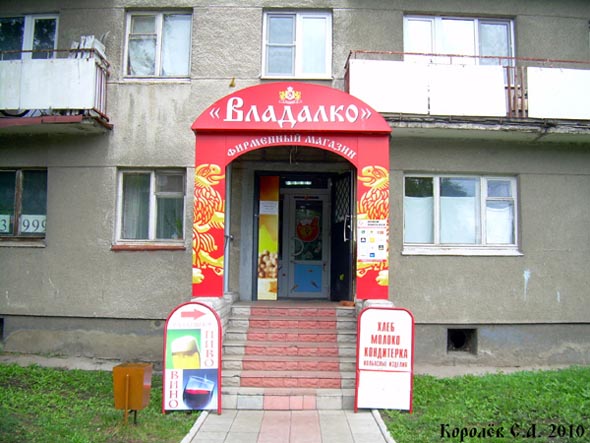фирменный магазин Владалко во Владимире фото vgv