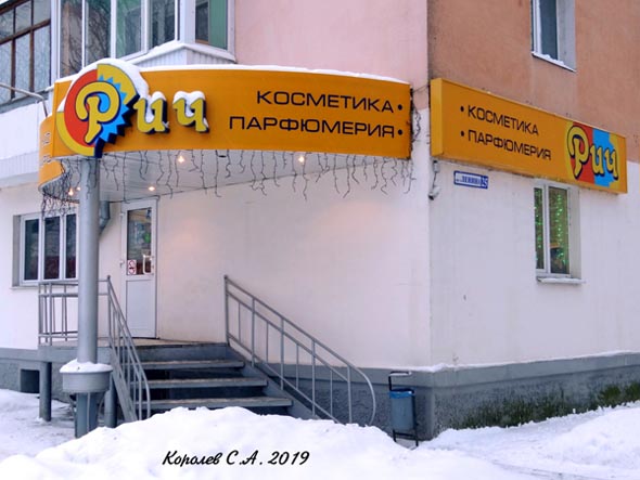 магазин парфюмерии и косметики «РиЧ» на проспекте Ленина 25 во Владимире фото vgv