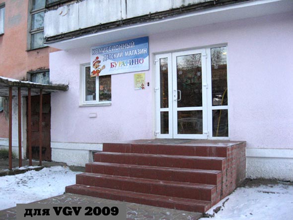 Детский комиссионный магазин «БУРАТИНО» на проспекте Ленина 25 во Владимире фото vgv