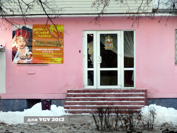 магазин детской одежды «Наследник» на проспекте Ленина 25 во Владимире фото vgv