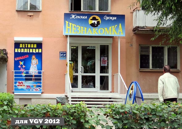 магазин женской одежды «Незнакомка» на проспекте Ленина 25 во Владимире фото vgv