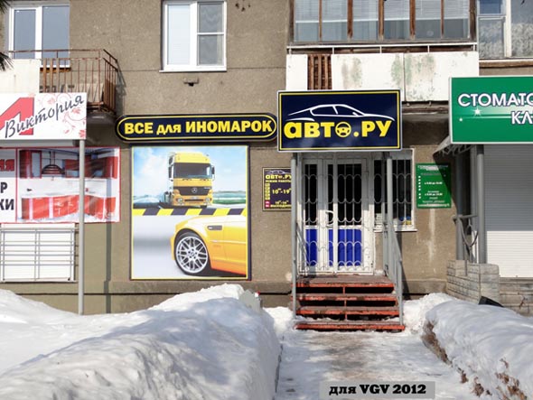 «закрыто 2013» АВТОЗАПЧАСТИ для иномарок Авто.RU во Владимире фото vgv