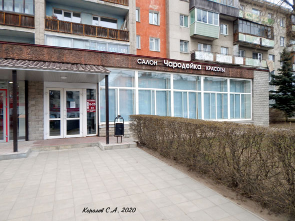 салон красоты «Чародейка» на проспекте Ленина 26а во Владимире фото vgv