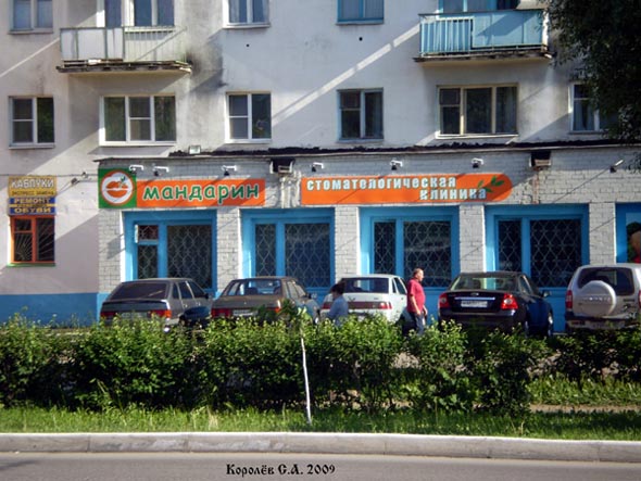 стоматологическая клиника «Мандарин» на проспекте Ленина 27 во Владимире фото vgv