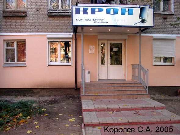 компьютерная фирма Крон на Ленина 27б во Владимире фото vgv