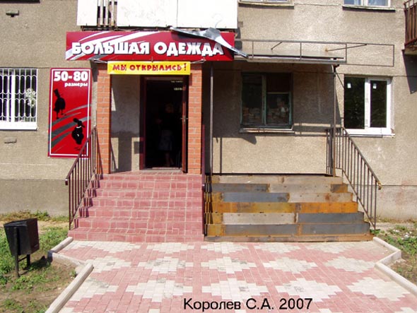 «закрыто 2008»м-н Большая Одежда на Ленина 28 во Владимире фото vgv