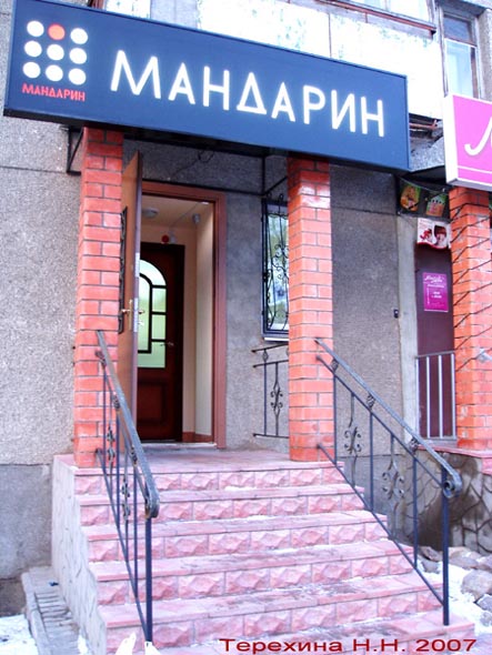 «закрыто 2007»м-н Мандарин на Ленина 28 во Владимире фото vgv