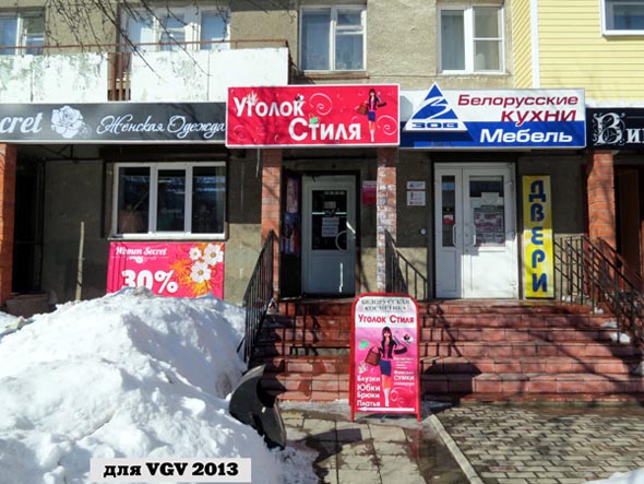 магазин Уголок стиля на Ленина 28 во Владимире фото vgv