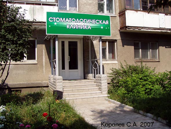 Стоматологическая клиника на Ленина 26 во Владимире фото vgv