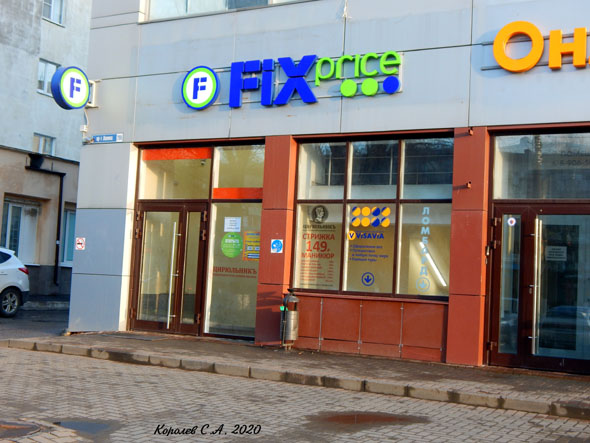 супермаркет низких цен «Fix Price» в БЦ Буревестник на проспекте Ленина 29б во Владимире фото vgv
