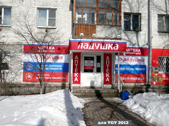 аптека низких цен Ладушка на Ленина 30 во Владимире фото vgv