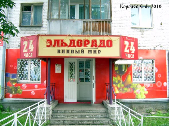 Специализированный алкогольный магазин «Эльдорадо.Винный мир» на Ленина 30 во Владимире фото vgv