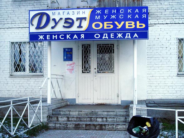 магазин обуви Дуэт на Ленина 30 во Владимире фото vgv