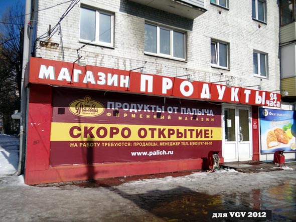 фирменный магазин У Палыча на Ленина 30 во Владимире фото vgv