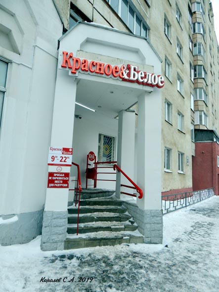 специализированный магазин напитков «Красное и Белое» на Ленина 35а во Владимире фото vgv