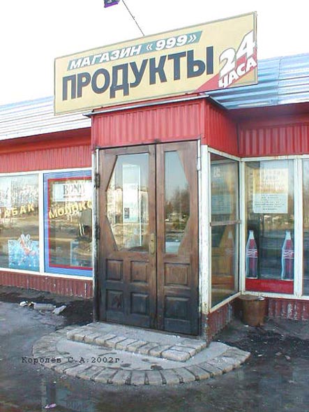 павильон продуктовый «Магазин 999» на проспекте Ленина 35а во Владимире фото vgv