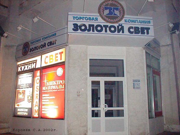 магазин электротехнических товаров «Золотой свет» на проспекте Ленина 35а во Владимире фото vgv