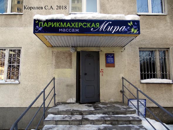 парикмахерская «Мира» на проспекте Ленина 37 во Владимире фото vgv